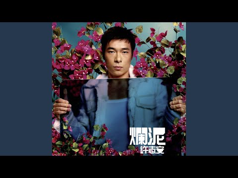 讓愛