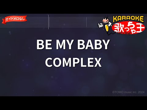 【ガイドなし】BE MY BABY / COMPLEX【カラオケ】