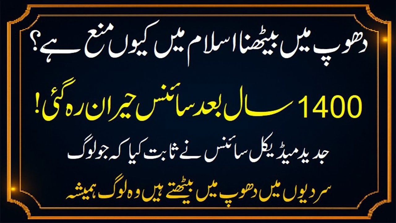 Dhoop Mai Bethna se Hazoor ne Kiu Mana Kiya Hai Science Ne Ye Sabit Kiya Hai Dhup Mei Behtne waly