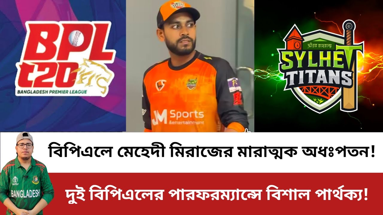 বিপিএলে মেহেদী মিরাজের মারাত্মক অধঃপতন! Mehidy Hasan Miraz | Sylhet Titans | BPL 2026
