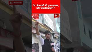 रीवा के सडकों की हालत ख़राब, कौन लेगा जिम्मेदारी ? #road #nagarnigam #tvfirst