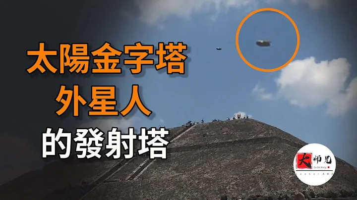 神秘的墨西哥金字塔！上有UFO，下有史前隧道！外星人的發射塔？地球編年史33|seeker大師兄 - 天天要聞