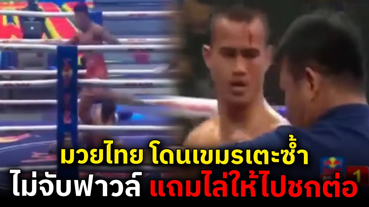 สุดงง! มวยไทยโดนเตะซ้ำ แต่กรรมการเขมร ยังให้ชกต่อ