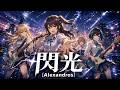 閃光 / [Alexandros]『機動戦士ガンダム 閃光のハサウェイ』【バンドCover】