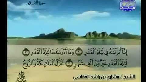 سورة القدر 97 - 114 مشاري العفاسي - قناة المجد للقرآن الكريم