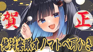 【お正月ASMRSP】🔴本気の眠らせASMR【雑談セリフ無し・オノマトペ・耳かき・梵天・耳ふー】