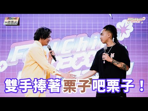 《FeatChill》雙手捧著栗子吧栗子！｜#一週整人｜@Asiaboy 禁藥王 & Lizi 栗子