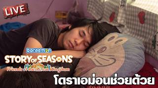Doraemon FotGK | โดราเอม่อนช่วยด้วย