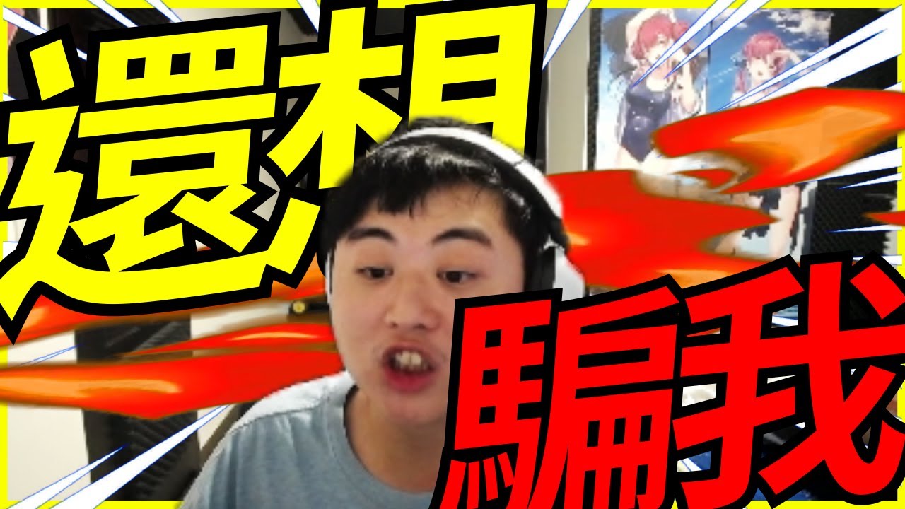 🐢龜狗🐢還想騙我！全部都看在眼裡啊！ feat
