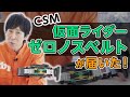 【CSM】仮面ライダー ゼロノスベルト 念願の開封レビュー これはかーなーり 最高！！