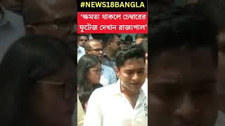 C V Ananda Bose ক বড চযলঞজ ছডলন Abhishek Banerjee