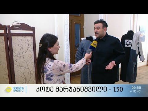 კოტე მარჯანიშვილი 150 - საიუბილეო საღამო თეატრალურ უნივერსიტეტში