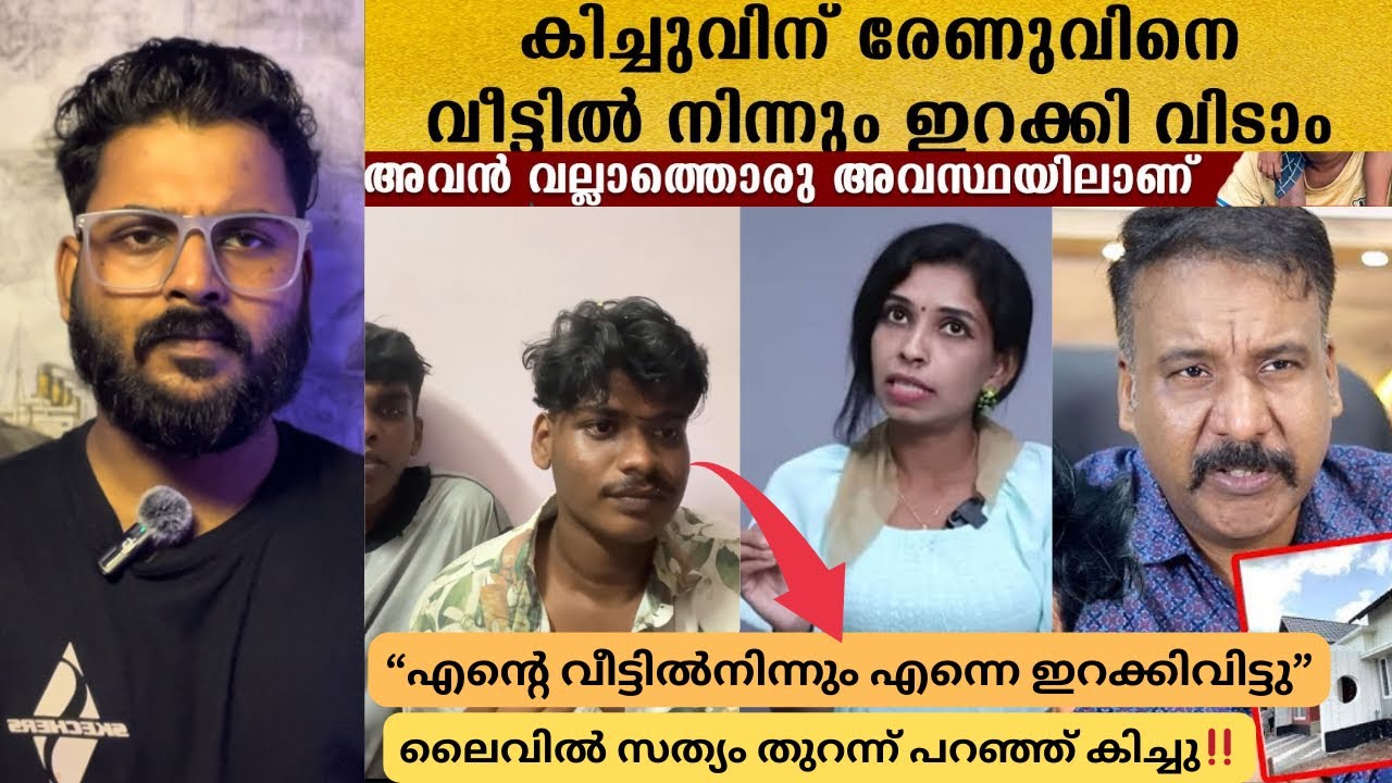 ”അവസാനം കിച്ചു സത്യം പറഞ്ഞു‼️ഇനി ജീവിതത്തിൽ ഇതുപോലെ നന്ദിയില്ലാത്തവർക്ക് വീട് വെച്ച് നൽകില്ല‼️