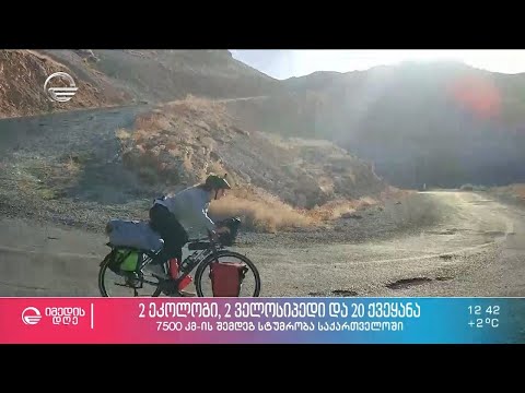 2 ეკოლოგი, 2 ველოსიპედი და 20 ქვეყანა - 7500 კმ-ის შემდეგ სტუმრობა საქართველოში
