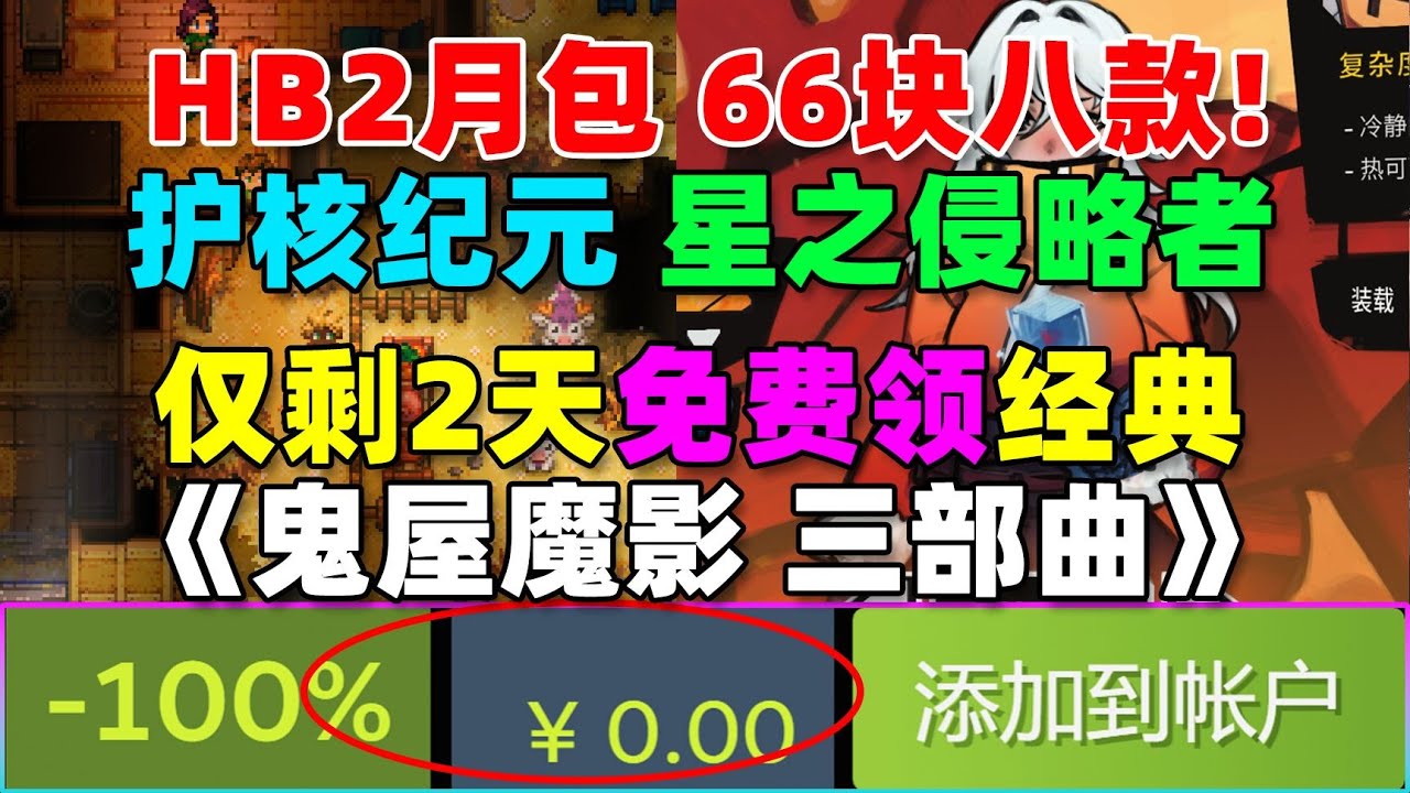 HB二月包！66元拿下《护核纪元》《星之侵略者》等八款游戏！
