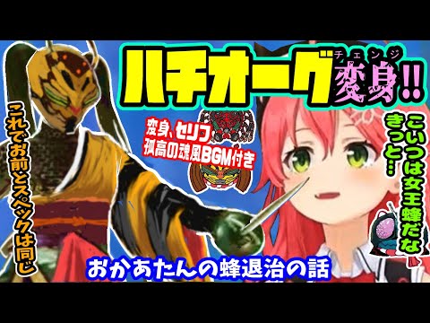 【前半手描き】チェンジ!ハチオーグ‼みこち勝てるか!?※変身、セリフ、孤高の魂ピアノ付き【ホロライブ切り抜き/さくらみこ/35p/ソウルキャリバー/シン仮面ライダー/VOICEBOX : NEMO】