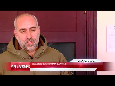 გორში სასამართლო პროცესზე მოსამართლემ დავით ქაცარავას მადლობა გადაუხადა 11.02.2020