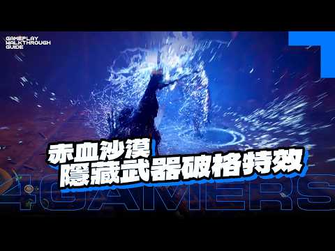《赤血沙漠》官方沒教的隱藏機制！第四章必拿逃課神武「東方女巫之扇」，低消耗無限落雷秒殺群怪