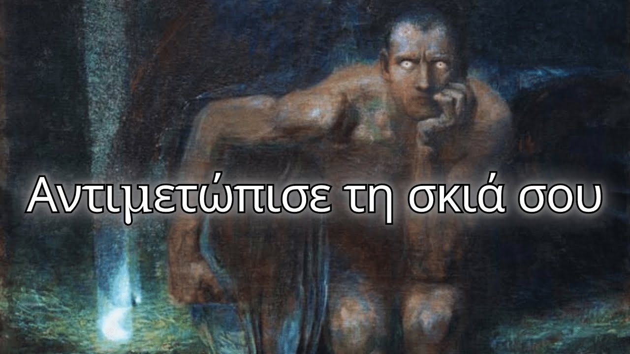 Καρλ Γιουνγκ - Πώς η σκοτεινή πλευρά σου μπορεί να αποκαλύψει τον σκοπό της ζωής σου