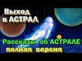 Рассказы Астрального паломника об Астрале - Как выйти в Астрал