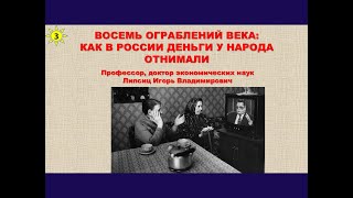 Лекция 3. Восемь Ограблений Века: Как В России Деньги У Народа Отнимали