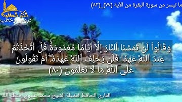 @مع القارئ الحافظ فضيلة الشيخ محمد عليوي يتلو علينا ماتيسر من سورة البقرة من الآية (٧٧)وحتى(٨٣)ص١٢