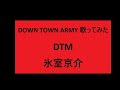 DOWN TOWN ARMY 歌ってみた