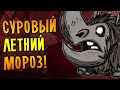 СУРОВЫЙ ЛЕТНИЙ МОРОЗ! \21\ Don't Starve