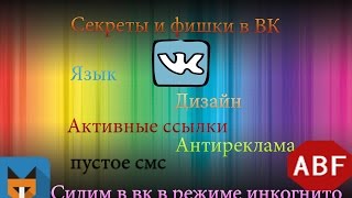 Секреты и фишки вк Секреты и фишки вк