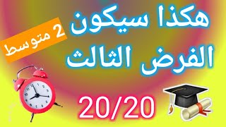 فرض مقترح بقوة للثلاثي الثالث 2 متوسط العلامة 20_النموذج 3