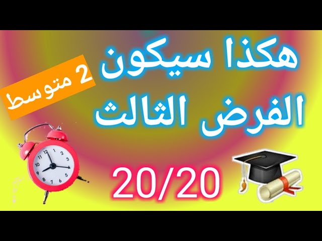 فرض مقترح بقوة للثلاثي الثالث 2 متوسط العلامة 20_النموذج 3
