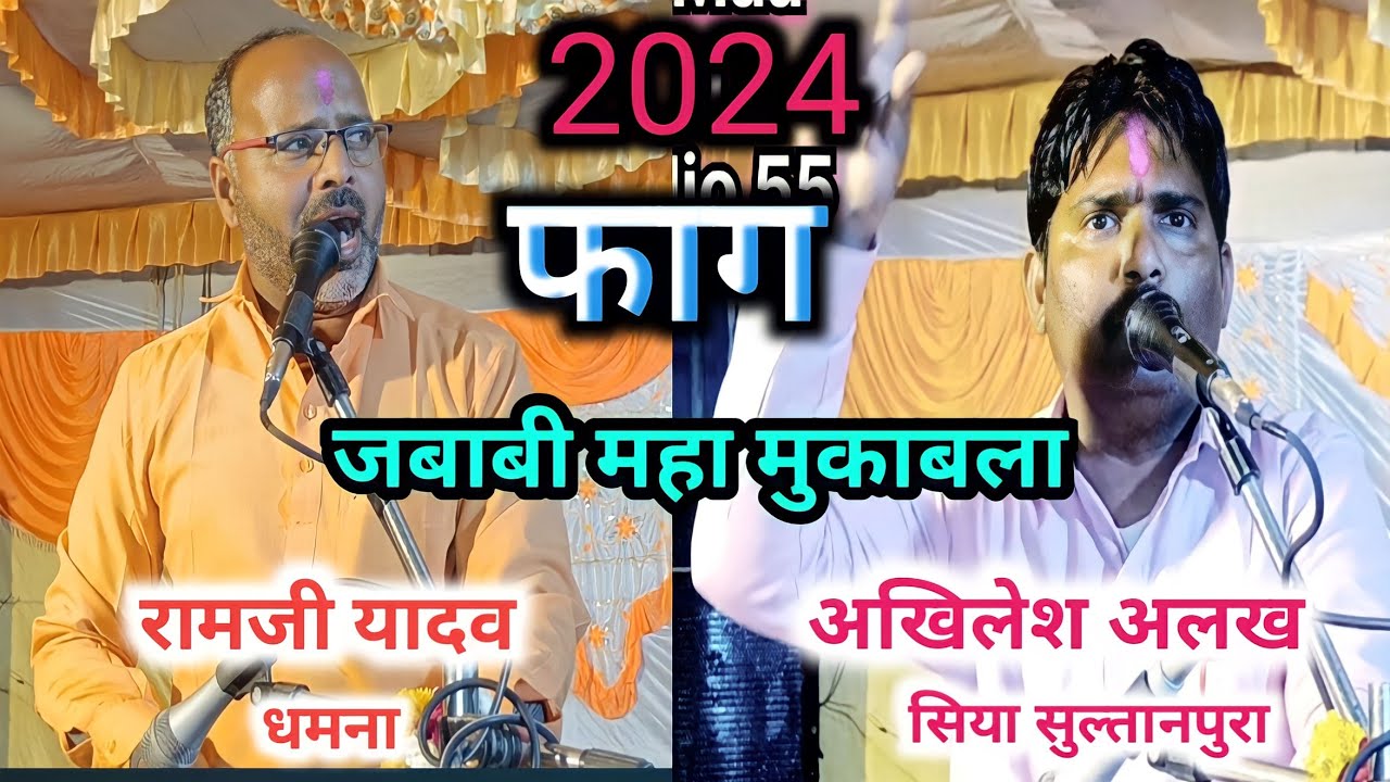 महाभारत /फाग ओर चौकड़िया के माध्यम से हुआ /जबाबी महामुकाबला | अखिलेश अलख रामजी यादव