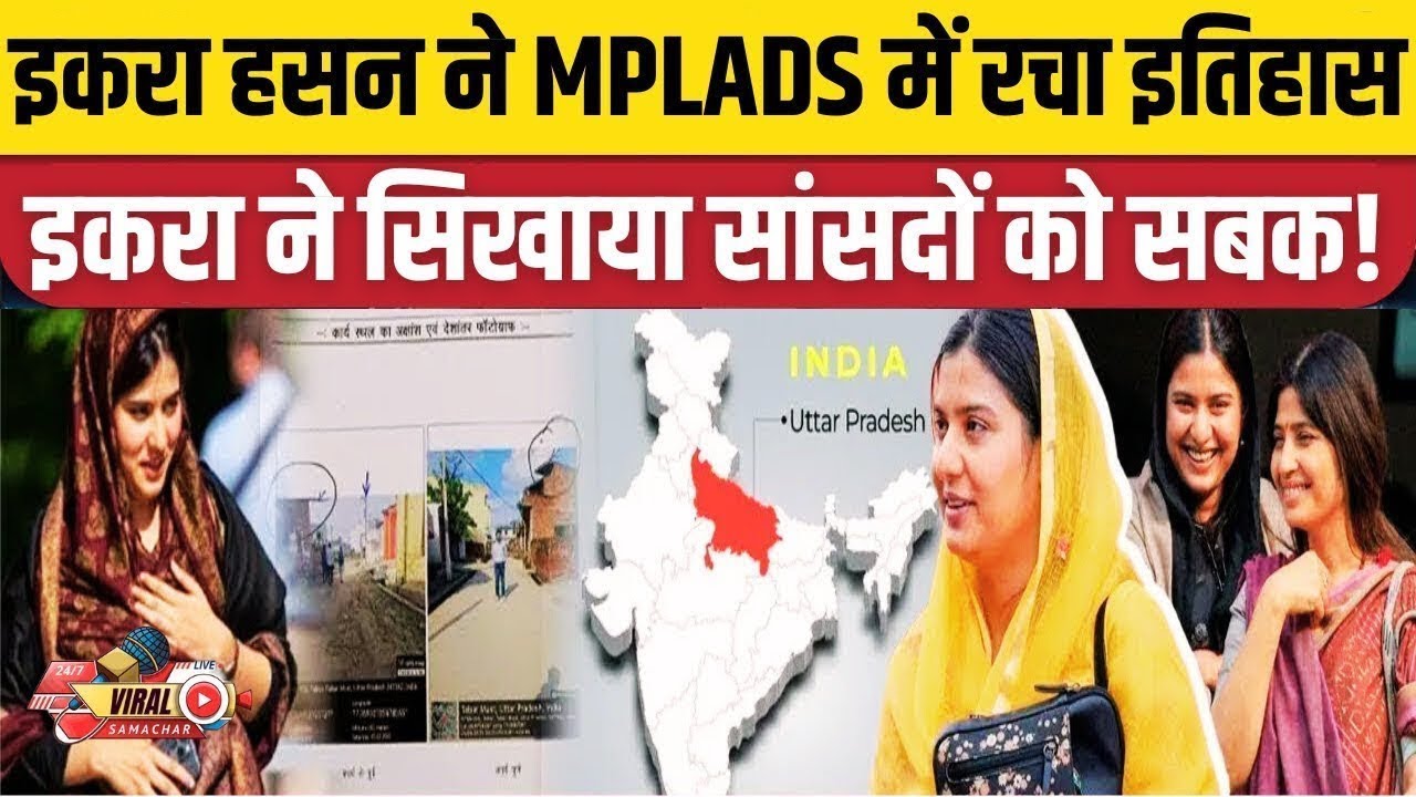 Iqra Hasan: कैराना की सांसद ने पेश की मिसाल! MPLADS फंड का ऐसा इस्तेमाल देख चौंक जाएंगे आप।
