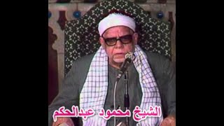 الشيخ محمود عبدالحكم رحمه الله - سورة العنكبوت 1 - 32 / تلاوة مجودة .