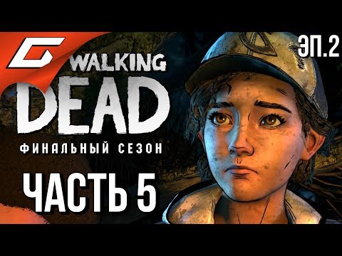 Видео: THE WALKING DEAD: Final Season ➤ Прохождение Эп.2 #5 ➤ ИЗГНАНИЕ