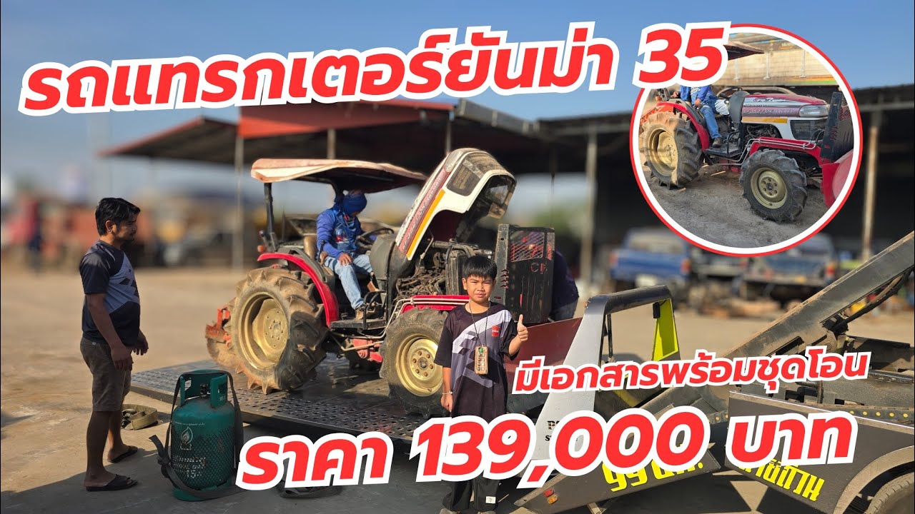 รถแทรกเตอร์ยันม่า35 | ราคา 139,000 บาท พร้อมเอกสารชุดโอน!!