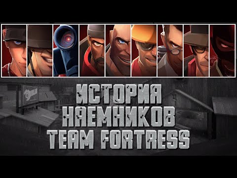 Видео: История наемников Team Fortress 2