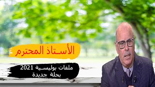 لغز الأستاذ المحترم  تورط في  مشكلة كبيرة لم يستطع حلها #ملفات بوليسية#حلة جديدة