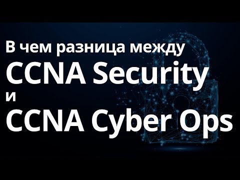 วีดีโอ: CCNA cyber ops กำลังจะหายไป?