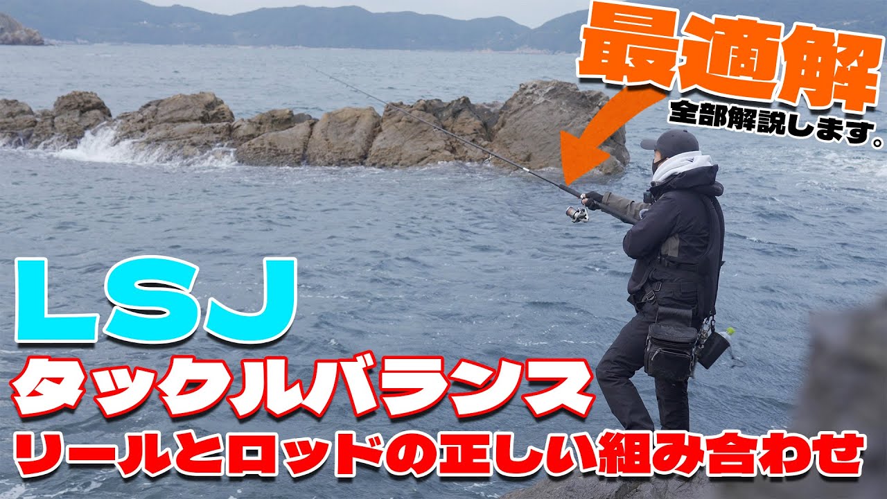 ライトショアジギングタックル】ロッドとリール番手の正しい組み合わせ
