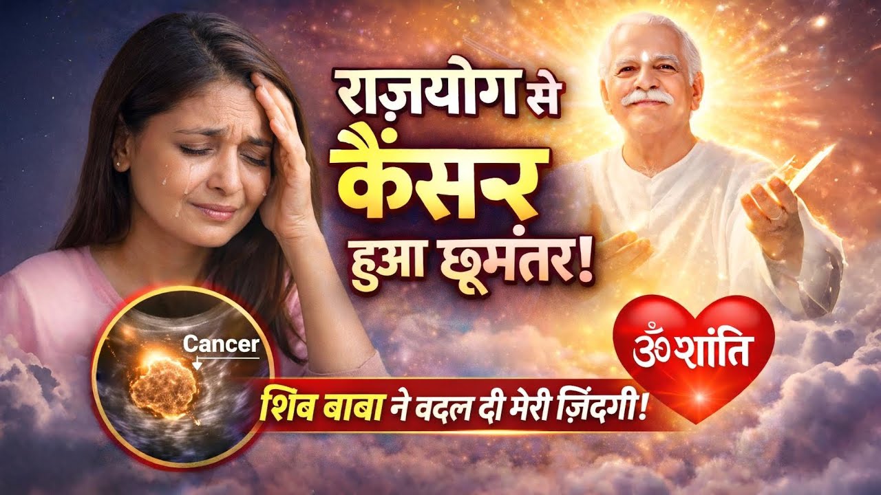 कैंसर स्टेज 3 से चमत्कारी रिकवरी | राजयोग ने बचाई मेरी ज़िंदगी | BK Anubhav | Om Shanti