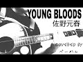 「YOUNG BLOODS」(佐野元春/covered by べーかん)#一弦弾き語り ※イヤホンまたはヘッドホン推奨