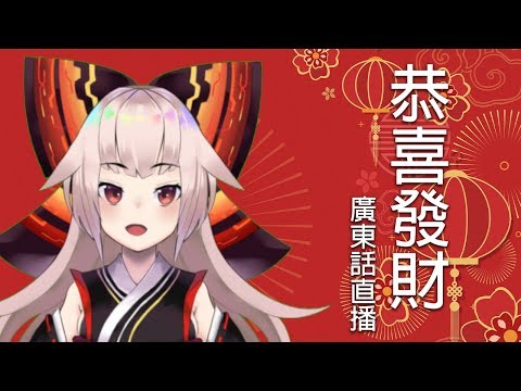 廣東,English&日本語話直播! 祝你新年快樂!