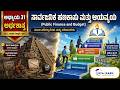 SSLC ಸಮಾಜ ವಿಜ್ಞಾನ | ಅರ್ಥಶಾಸ್ತ್ರ ಅಧ್ಯಾಯ 31: ಸಾರ್ವಜನಿಕ ಹಣಕಾಸು ಮತ್ತು ಆಯವ್ಯಯ | Class 10 KSEAB