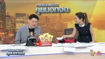Live "กรรมกรข่าว คุยนอกจอ" 15 กันยายน 2568