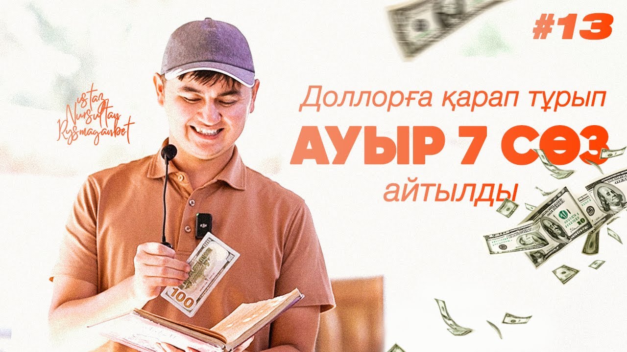 АУЫР 7 СӨЗ АЙТЫЛДЫ