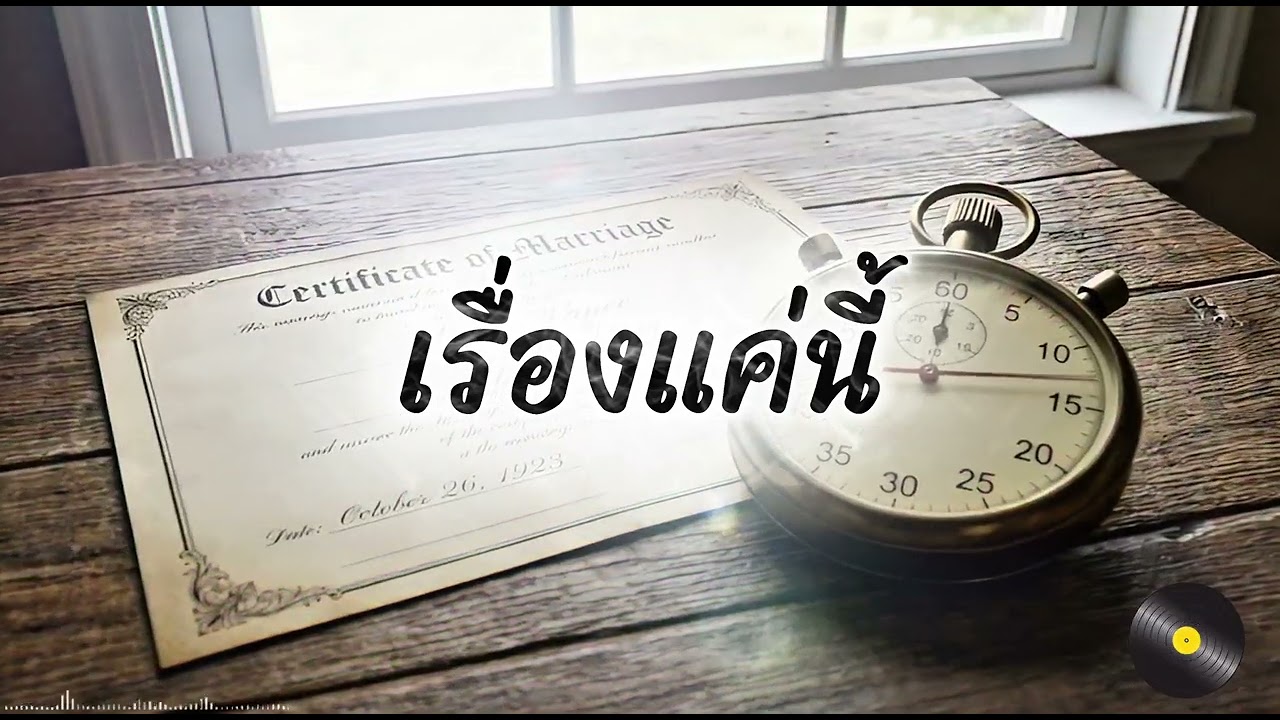 เรื่องแค่นี้ - Official Music 🎵