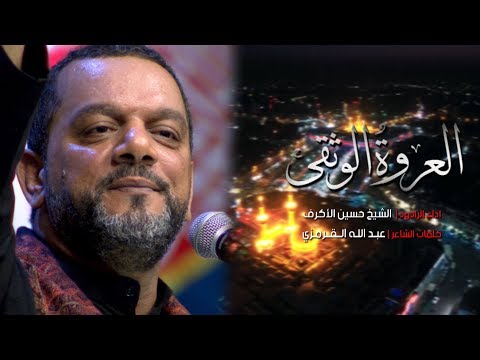 العروة الوثقى الشيخ حسين الأكرف هيئة عاشوراء