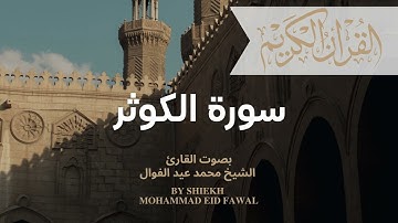 سورة الكوثر بصوت القارئ محمد عيد الفوال