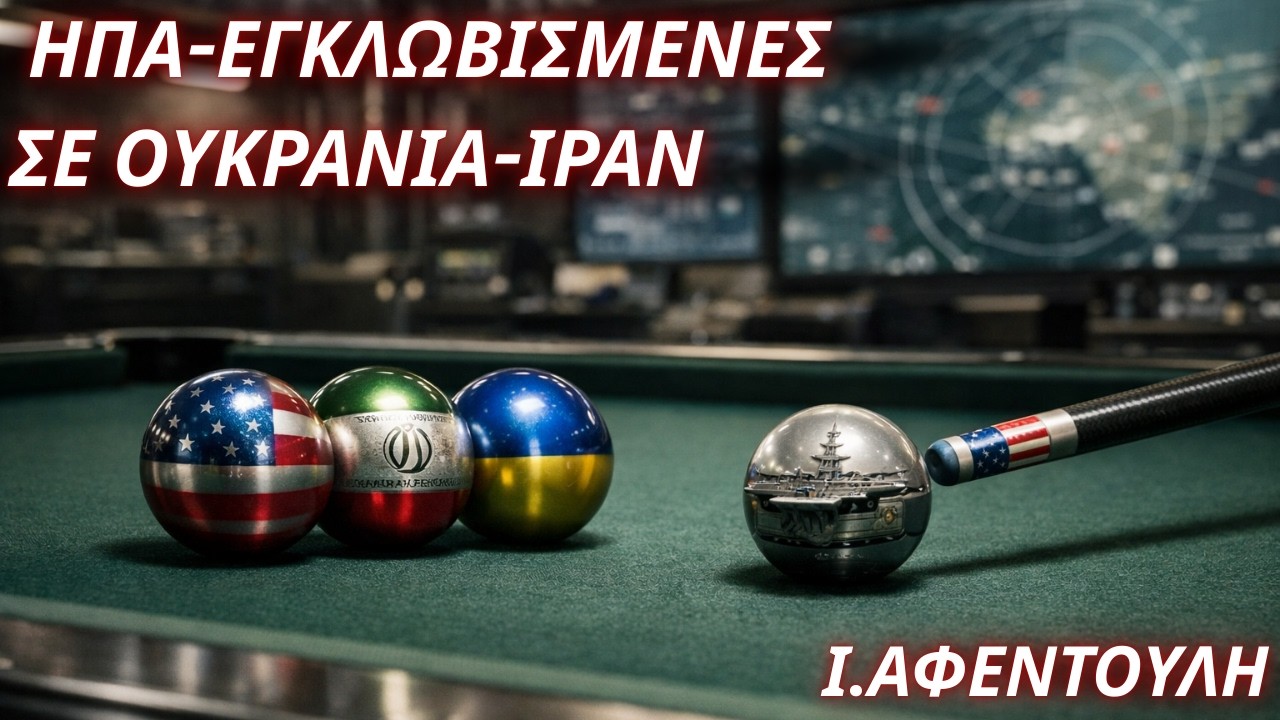 Ινώ Αφεντούλη: Ουκρανία-Ιράν. Δύο μέτωπα από τα οποία οι ΗΠΑ δεν μπορούν να απεμπλακούν
